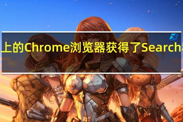 苹果iPhone和iPad上的Chrome浏览器获得了Search和Dinominigame小部件