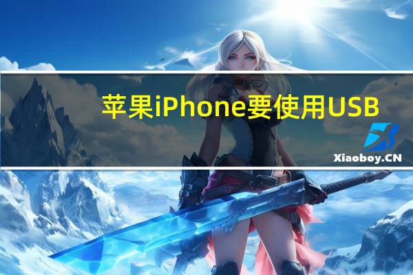 苹果iPhone要使用USB-C的最后截止时间越来越近了