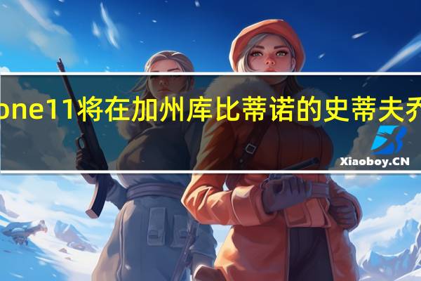 苹果iPhone11 将在加州库比蒂诺的史蒂夫乔布斯剧院推出
