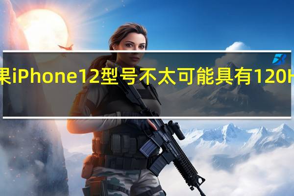 苹果iPhone 12型号不太可能具有120Hz显示屏