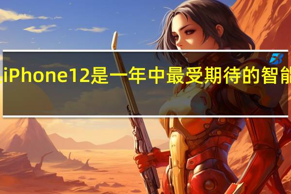 苹果iPhone12是一年中最受期待的智能手机之一