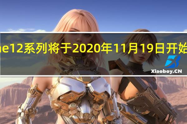 苹果iPhone12系列将于2020年11月19日开始在马来西亚发售