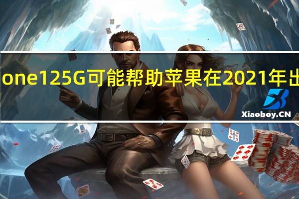 苹果iPhone125G可能帮助苹果在2021年出货创纪录的2.4亿部iPhone