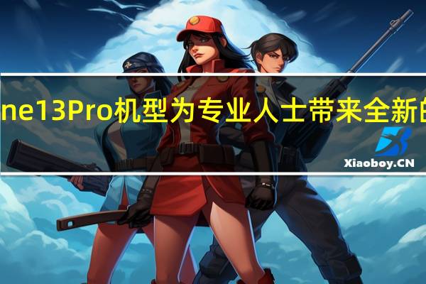 苹果iPhone13Pro机型为专业人士带来全新的高级相机功能