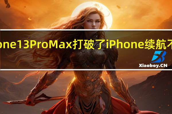 苹果iPhone 13 Pro Max打破了iPhone续航不好的刻板印象
