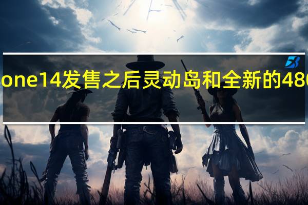 苹果iPhone14发售之后灵动岛和全新的4800万像素主摄