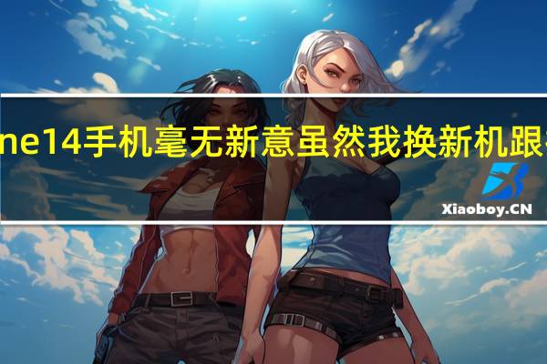 苹果iPhone14手机毫无新意虽然我换新机跟换衣服一样容易