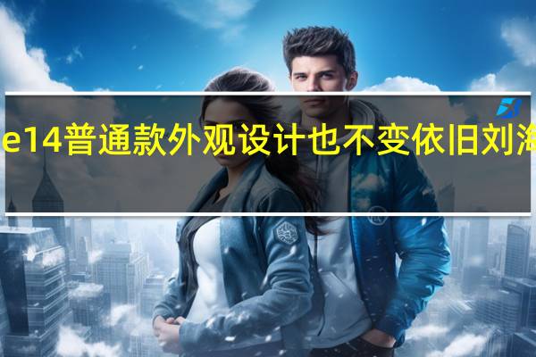 苹果iPhone14普通款外观设计也不变依旧刘海屏并且没有高刷
