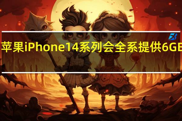 苹果iPhone14系列会全系提供6GBRAM