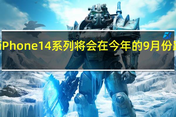 苹果iPhone14系列将会在今年的9月份跟我们见面