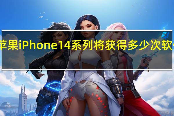 苹果iPhone 14系列将获得多少次软件更新