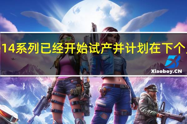 苹果iPhone14系列已经开始试产并计划在下个月进行大幅度量产