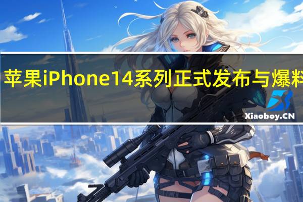 苹果iPhone14系列正式发布与爆料一样