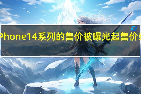 苹果iPhone 14系列的售价被曝光起售价或为6199元