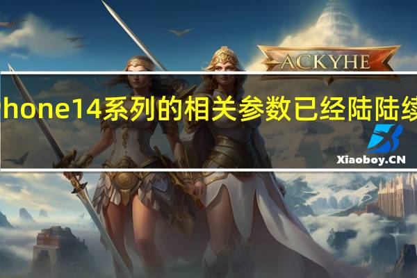 苹果iPhone14系列的相关参数已经陆陆续续爆料完毕