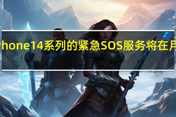 苹果iPhone 14系列的紧急SOS服务将在月底正式上线