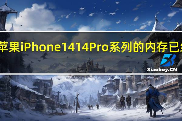 苹果iPhone14 14Pro系列的内存已经确定