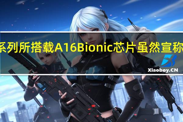 苹果iPhone14Pro系列所搭载A16Bionic芯片虽然宣称采用的是台积电4nm制程