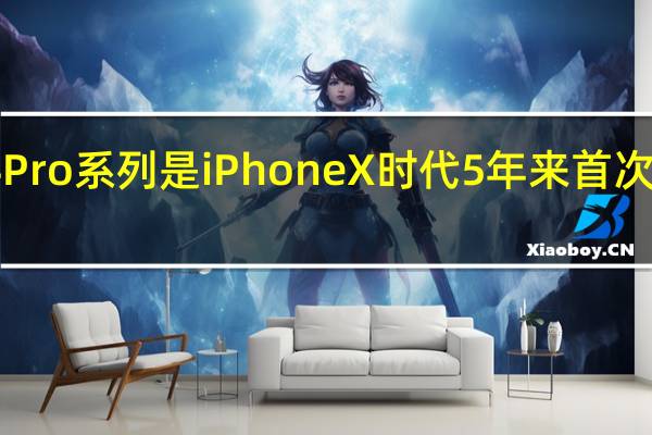 苹果iPhone14Pro系列是iPhoneX时代5年来首次对正面做出重大改变