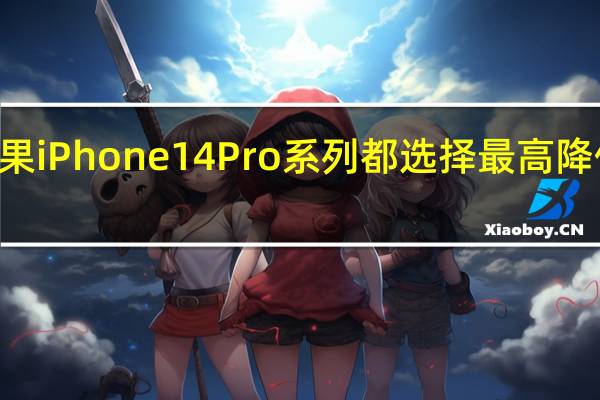 苹果iPhone14Pro系列都选择最高降价800元