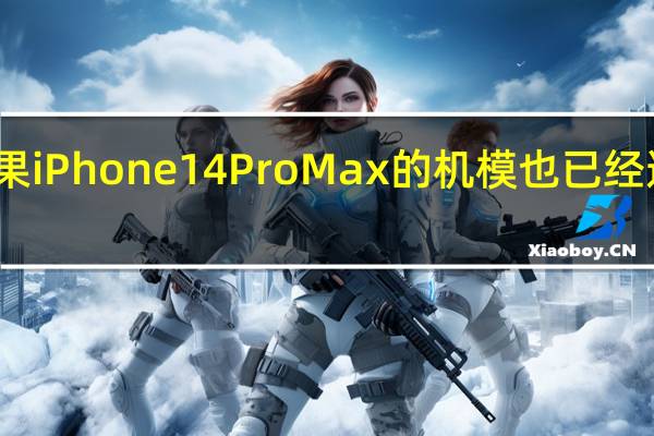 苹果iPhone14ProMax的机模也已经遭到曝光