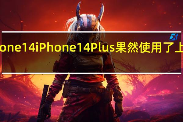 苹果iPhone14 iPhone14Plus果然使用了上代A15处理器
