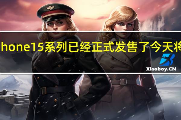 苹果iPhone15系列已经正式发售了今天将要正式开抢