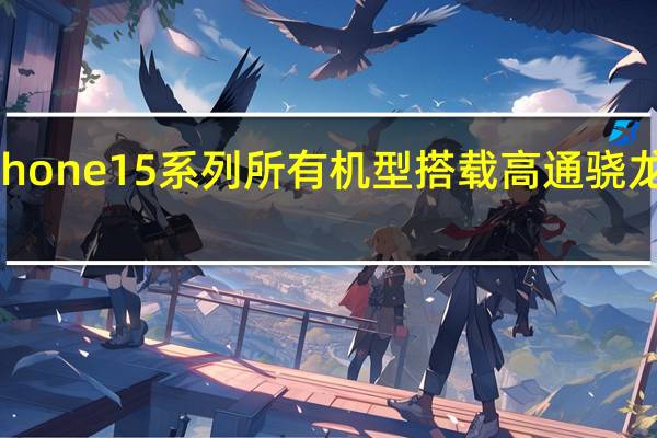 苹果iPhone15系列所有机型搭载高通骁龙X705G基带