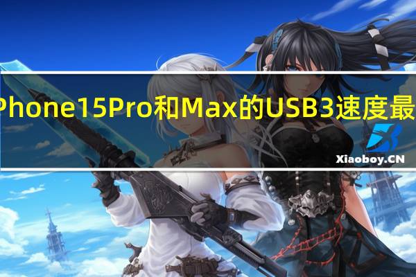 苹果iPhone 15 Pro和Max的USB 3速度最快可达20倍