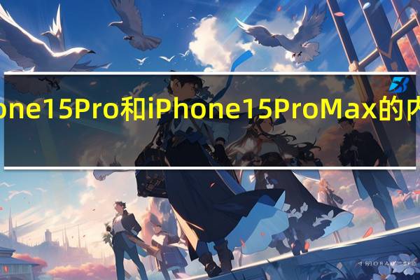 苹果iPhone15Pro和iPhone15ProMax的内存将有所升级