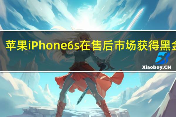 苹果iPhone 6s在售后市场获得黑金涂�