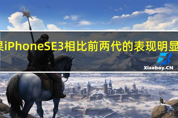 苹果iPhoneSE3相比前两代的表现明显有所不足