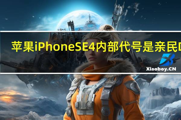 苹果iPhoneSE4内部代号是亲民D59