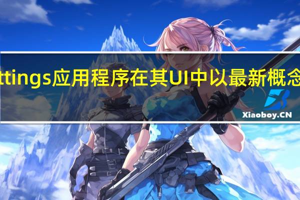 苹果iPhoneSettings应用程序在其UI中以最新概念进行了重大改头换面