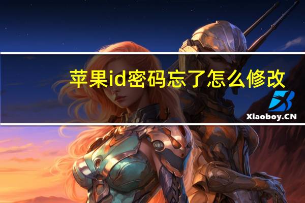 苹果id密码忘了怎么修改（苹果id密码忘了激活）
