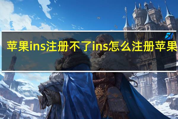 苹果ins注册不了 ins怎么注册苹果失败
