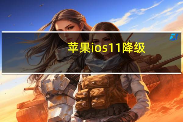 苹果ios11降级（ios11.2降级）