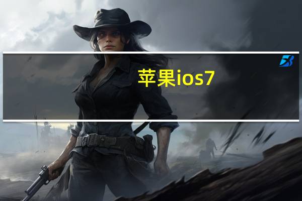 苹果ios7.1.2（ios7.0.6怎么样）