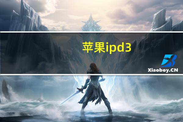 苹果ipd3（iPad3中国大陆价格）