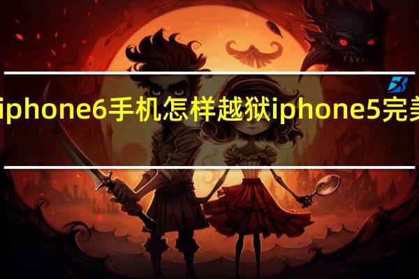 苹果iphone6手机怎样越狱 iphone5完美越狱教程