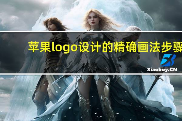 苹果logo设计的精确画法步骤（苹果logo设计）