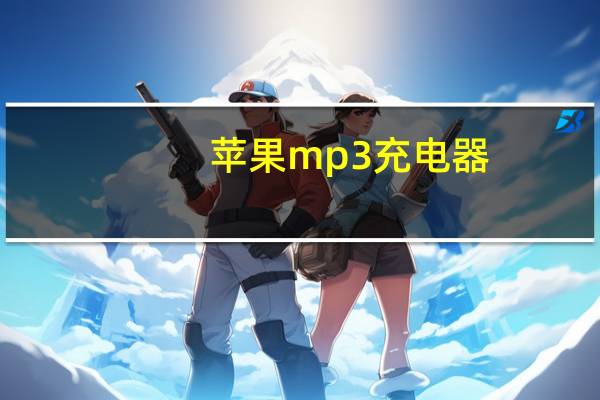 苹果mp3充电器（苹果mp3充电）
