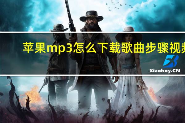 苹果mp3怎么下载歌曲步骤视频（苹果mp3怎么下载歌曲）