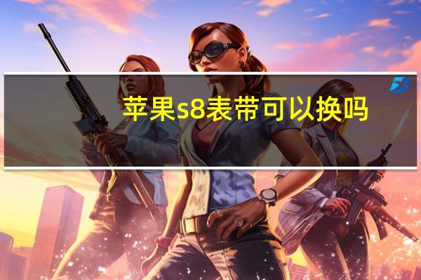 苹果s8表带可以换吗