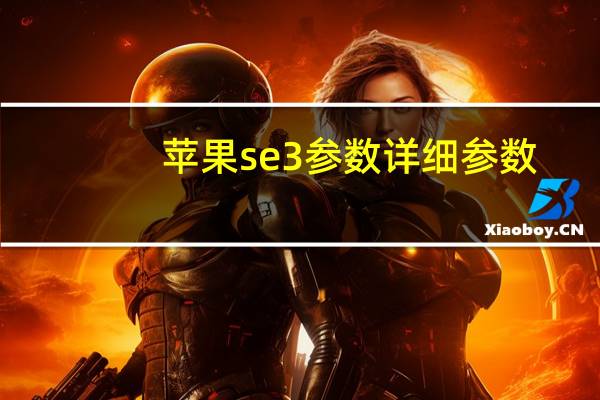 苹果se3参数详细参数（SE3配置曝光）