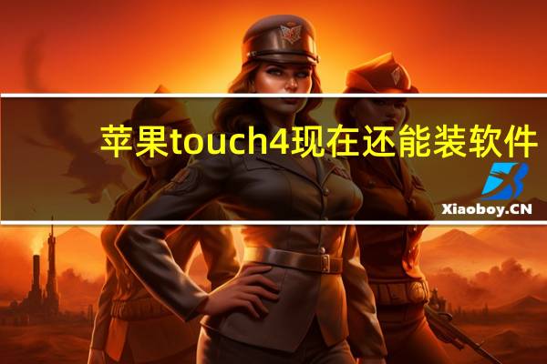 苹果touch4现在还能装软件(苹果touch4)