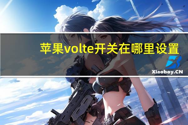 苹果volte开关在哪里设置（volte开还是关好）