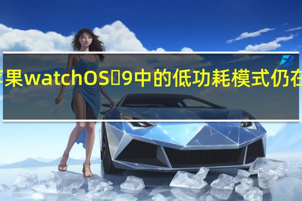 苹果watchOS 9中的低功耗模式仍在开发中