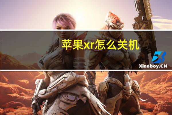 苹果xr怎么关机（苹果x怎么关机）