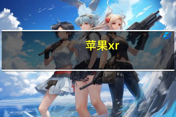 苹果xr（苹果的iPhone XR在2019年的销量超过了所有其他智能手机）